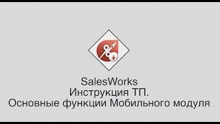 SalesWorks  Инструкция ТП Основные функции Мобильного модуля [upl. by Yrennalf]