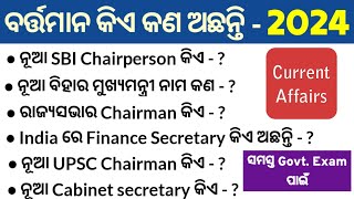 Top 30 Current Affairs GK  ବର୍ତ୍ତମାନ କିଏ କଣ ଅଛନ୍ତି  Whos Who in india 2024 [upl. by Cece298]