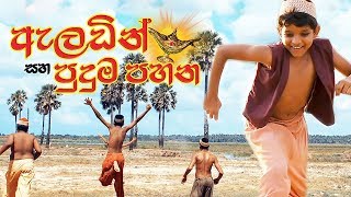 Gini Hulange Pipi  ගිනි හුළගේ පිපි  Aladin Saha Puduma Pahana Film Song 2018 [upl. by Phillip]