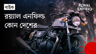 রয়্যাল এনফিল্ডের মোটরবাইক কেন এত জনপ্রিয়  Royal Enfield Motorcycles  Royal Enfield History [upl. by Illek]