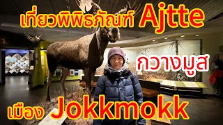 Ajtte Jokkmokk พิพิธภัณฑ์ [upl. by Thomsen59]