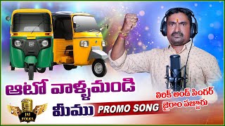 Auto Vallamande Meemu  Promo Song  Telugu Auto Promo Song  Jai Folks  Jairam Pajjur [upl. by Einnos629]