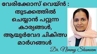 Varicose veins Malayalam health tipsarogyamnutrition varicose veinstreatment ose [upl. by Schaumberger]