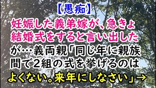 【愚痴】妊娠した義弟嫁が、急きょ結婚式をすると言い出したが…義両親「同じ年に親族間で２組の式を挙げるのはよくない。来年にしなさい」→【痛快・スカッとジャパン】 [upl. by Pooi254]