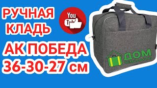 РУЧНАЯ КЛАДЬ АВИАКОМПАНИЯ ПОБЕДА АЭРОФЛОТ ЮТЭЙР НОРДАВИА НОРДВИНГ СМАРТАВИЯ ПРОИЗВОДСТВО РОССИЯ [upl. by Essilem898]