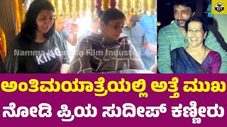 ಅತ್ತೆ ಮುಖ ನೋಡಿ ಪ್ರಿಯ ಸುದೀಪ್ ಕಣ್ಣೀರು  Kiccha Sudeep Wife Priya Sudeep Crying  Sudeep Daughter Sanvi [upl. by Eihcir]