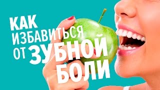 Как быстро избавиться от зубной боли [upl. by Grogan]