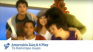 Αποστολία Ζώη amp 4play  Το καλύτερο δώρο  Official Video Clip [upl. by Holms]