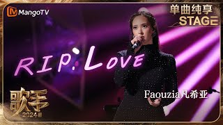 【歌手·单曲纯享】Faouzia 《RIPLove》用独特的阿拉伯转音为歌曲增添了层次感 非洲鼓更是让人眼前一亮  Singer 2024 EP12  MangoTV [upl. by Auqeenahs]