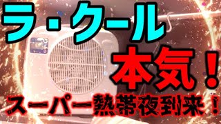 【超熱帯夜車中泊】ポータブルクーラー ラ・クールだと余裕！ [upl. by Arehahs]