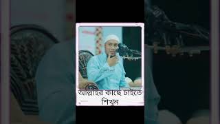 আল্লাহর কাছে কিভাবে চাইবেনshortsviralvideoislamicstatus [upl. by Rapp544]