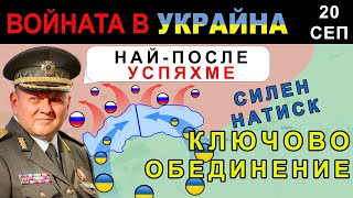 20 Сеп ОБРАТНО БРОЕНЕ РУСНАЦИТЕ ИЗПУСКАТ ХВАТКАТА около ВОВЧАНСК  Анализ на войната в Украйна [upl. by Inamik]