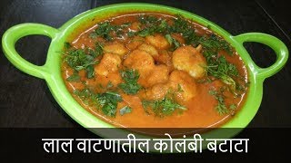 लाल वाटणातील कोलंबी बटाटा  Red Prawn Masala Curry Recipe  Recipe By Rashmi Satam [upl. by Abixah]