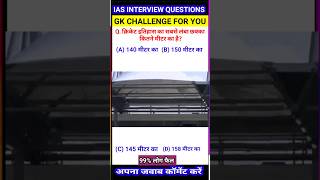 क्रिकेट इतिहास का सबसे लंबा छक्का कितने मीटर का है shorts gkquestion gkquiz [upl. by Inasah]