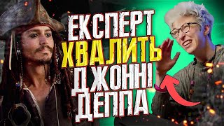 ДЖОННІ ДЕППА ХВАЛЯТЬ експертка з піратів HISTORY HIT  ПІРАТИ КАРИБСЬКОГО МОРЯ  JOHNNY DEPPS FILES [upl. by Ramilahs389]