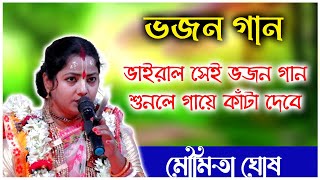 ভাইরাল সেই ভজন গান মৌমিতা ঘোষ। Moumita Ghosh Bhajan Gan Kirtan [upl. by Richardson735]