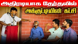 AKD வந்தபிறகு தேர்தல் பிரச்சாரத்தில் புதிய கட்சிகளின் உருட்டுக்கள்  Akkuddiyum pichumaniyum comedy [upl. by Tnattirb]