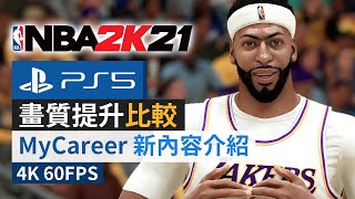 《NBA 2K21》PS5 vs PS4 畫質提升比較  MyCareer 新內容介紹 4K 60FPS [upl. by Ateuqram45]