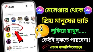 মেসেঞ্জার থেকে প্রিয়জনের চ্যাট লুকিয়ে রাখুন  How To Hide Message On Facebook Messenger In Bangla [upl. by Hakan]