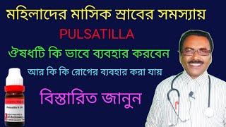 PULSATILLA ঔষধটি কোন রোগে কি ভাবে ব্যবহার করবেন  Dr SP Goswami [upl. by Kally]