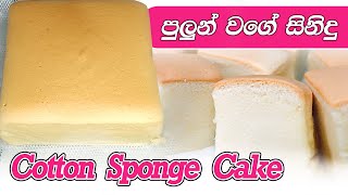 පුළුන් වගේ සිනිදු කේක් එකක්  Super soft Cotton Sponge Cake [upl. by Nilat]