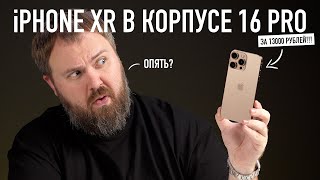 iPhone XR в корпусе 16 PRO за 13000 рублей Самые дешевые понты [upl. by Rahm]