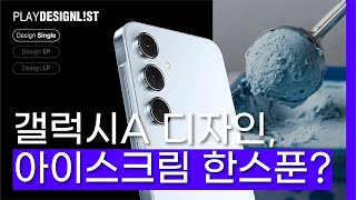 삼성 갤럭시A 시리즈 디자인 분석  A15 A25 A35 A55  전자제품 디자인 트렌드 [upl. by Adohr]