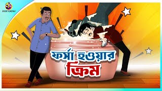 FORSA HOWAR CREAM  Bangla Golpo  SSoftoons  Bangla cartoon story  Bangla Fairy tales [upl. by Nnyw]