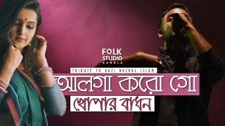 Alga Korogo Khopar Badhon ft Krakers  Kazi Nazrul Islam  Nazrul Geeti  Folk Studio Bangla 2019 [upl. by Ursala]