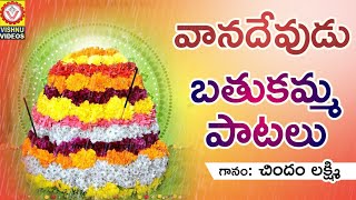 Bathukamma 2018 Songs  Vanadevudu Bathukamma Songs  వానదేవుడు బతుకమ్మ పాటలు  Vishnu Audios Videos [upl. by Eltsirk]