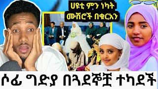 ሶፊን መግደል ለምን አስፈለገ የገዛ ጓደኞቿሙሽሮች በቁርአን ደመቁሀዩቲ ምን ነካት በኦርቶዶክሶች ሰራች አሳፋሪ ተግባር [upl. by Aslin386]