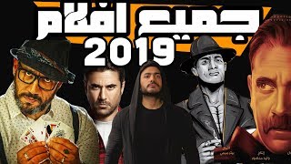 جميع الافلام المنتظره بقوة لعام 2019  صراع الابطال🔥 [upl. by Lalib]