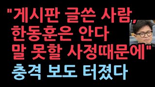 quot국힘 게시판에 글쓴 사람 한동훈은 알고있다 핵심 측근에게도 누구인지 특정해 말했다그러나 말못할 사정있다quot 최보식의언론 보도 [upl. by Wey]