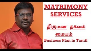 Matrimony  Business Plan And Ideas in Tamil [upl. by Henning]