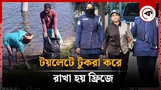 টয়লেটে টুকরা করে ফ্রিজে রাখা হয় শিল্পপতি জসিমের মরদেহ  Industrialist Jasim  Kalbela [upl. by Glory]