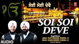 Soi Soi Deve I SHABAD GURBANI I BHAI SATVINDER SINGHBHAI HARVINDER SINGH Soi Soi Deve Vol8 [upl. by Amena2]