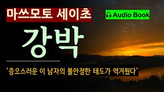 절대 참을 수 없는 강박마쓰모토 세이초 병든 아내에게 보낼 돈이 문제였다 지루하고 무의미한 그의 일상 일본 추리소설 사회파 미스터리 오디오 북 [upl. by Ric89]