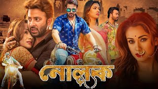 Nolok নোলক মুভি Full Movie Review amp Facts  Shakib Khan Bobby Omar Sani Rajatava Dutta Supriyo [upl. by Ahseinad4]