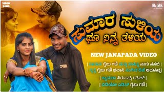 ಸುಮಾರ ಸುಳಿಯ ಥೂ ನಿನ್ನ ತಳಿಯ  Sumara Sulia Thu  Gaibu Gani Janapada Video Song  Bhvani Video [upl. by Hazeefah806]