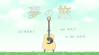 【オリジナル曲】夢の旅【歌もの有料音楽素材featめろうボカロ】 [upl. by Niltac]