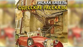 Одесские рассказы радиоспектакль слушать онлайн [upl. by Desi]