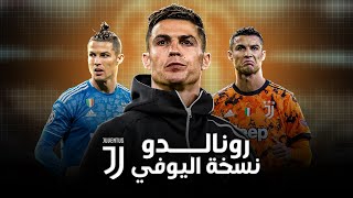 كريستيانو رونالدو  نسخة اليوفي  المستحيل لم يكن كافي لتحقيق دوري الابطال [upl. by Adilen]