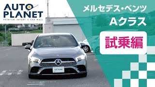 メルセデス・ベンツ Ａクラス（４代目・Ａ２００ｄ）試乗インプレッション＆まとめ編 オートプラネット名古屋 [upl. by Sherburn207]