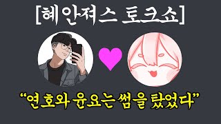 최초한번도 말하지 못했던 혜안져스 비하인드 토크쇼 [upl. by Ardnik]