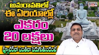 AP Real Estate Forecast 2024  Amaravati Land Rates Future Growing Areas  Srikanth  Real Boom [upl. by Corsiglia]