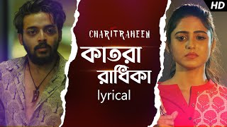 Katora Radhika  Lyrical কাতরা রাধিকা  Charitraheen  Naina Gourab  Sharoni Subho  SVF Music [upl. by Christan781]