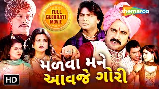 મળવા મને આવજે ગોરી FULL Gujarati Movie  Malva Mane Aavje Gori shemaroogujarati [upl. by Anaytat884]