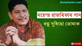 Bondhu hudhisu tumak  Mahendra Hazarika  Old Assamese songs [upl. by Kapeed273]