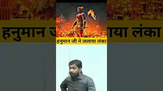 हनुमान जी ने लंका कैसे जलाई😱  How did Hanuman burn Lanka shortvideo hanumanji khansir short [upl. by Odranoel]