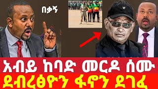 ሰበር መረጃ አብይ ከባድ መርዶ ሰማ  ደብረፅዮን ፋኖን ደገፈ  Ethiopia  Ethiopian News 9 August 2024  Ethiopian [upl. by Alisa]